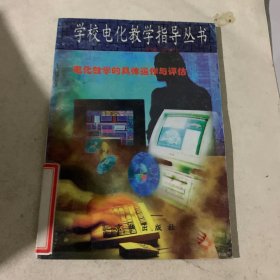 学校电化教学指导丛书