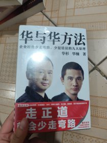 华与华方法（横扫中国市场18年的品牌战略方法！企业经营少走弯路、少犯错误的九大原理！）