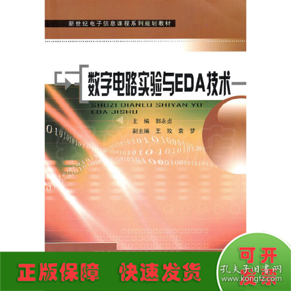 新世纪电子信息课程系列规划教材：数字电路实验与EDA技术