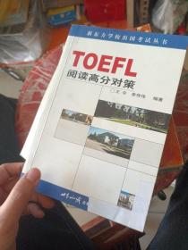 TOEFL阅读高分对策