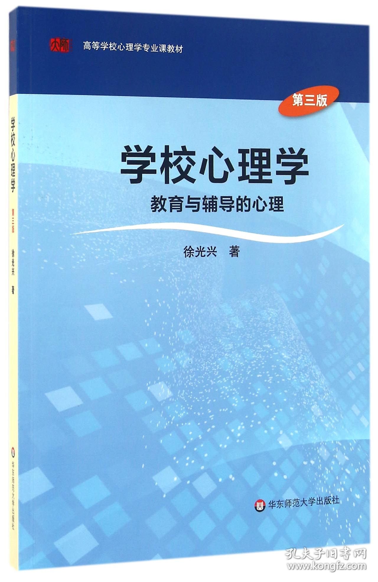 学校心理学(教育与辅导的心理第3版高等学校心理学专业课教材) 9787567553965