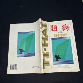 题海（修订本）初中物理