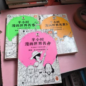 半小时漫画世界名著全三册