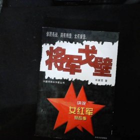 中国西部女作家丛书将军戈壁第2版