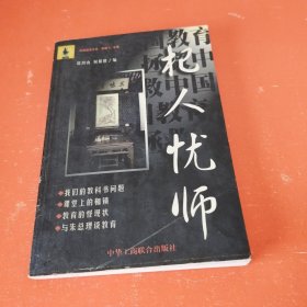 杞人忧师:拯救中国教育