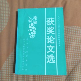 一九九七年度浙江省普教科研优秀成果 获奖论文选