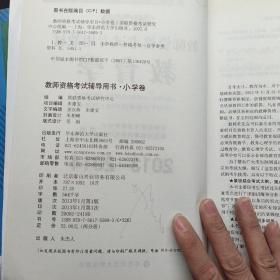 教师资格考试专用教材·小学卷：教育学（2013-2014）（第六次修订）