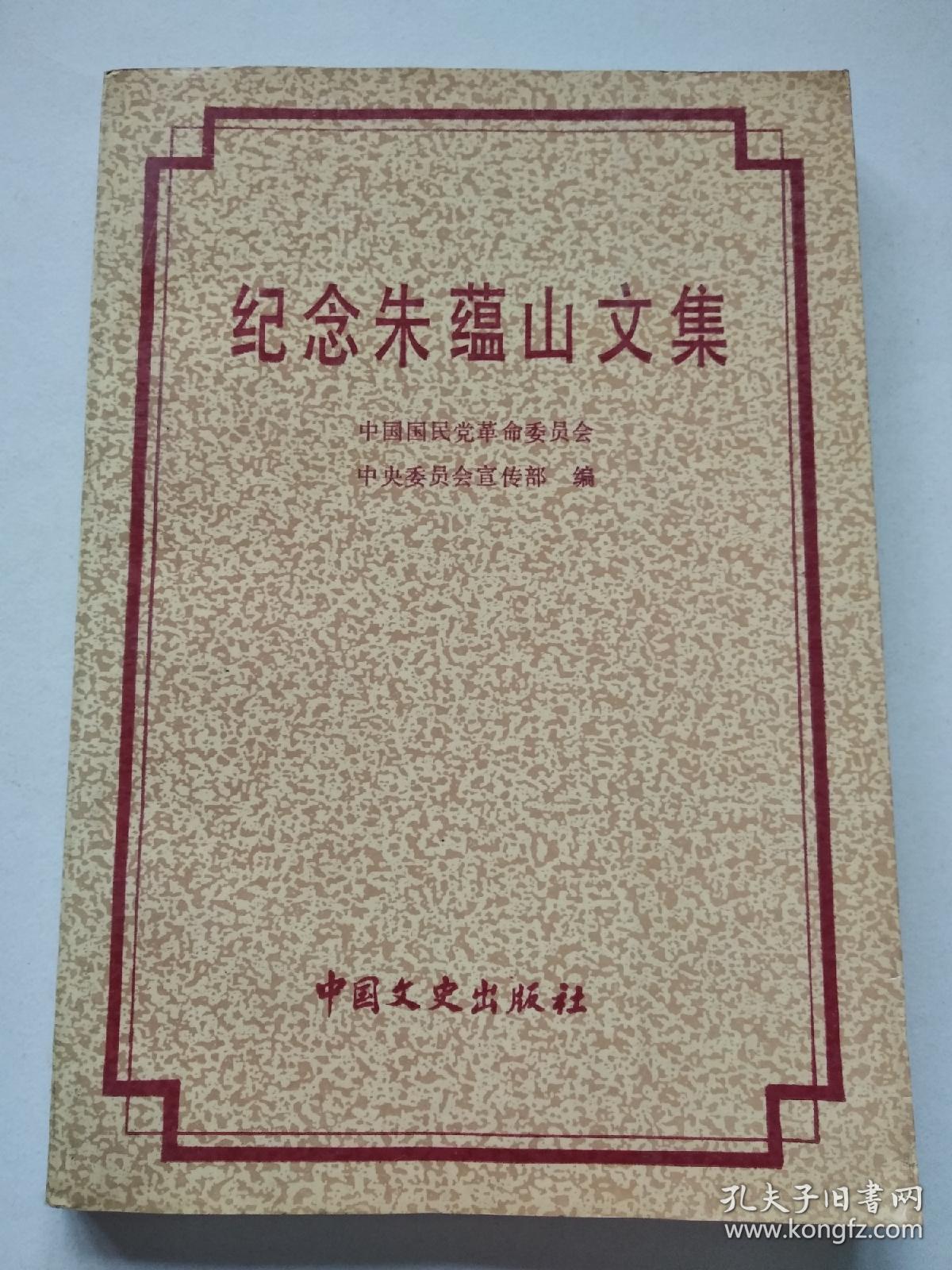 纪念朱蕴山文集