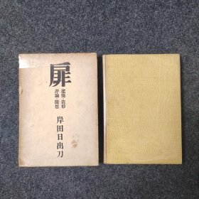 扉 日本建筑家评论随笔集10 建筑 造型 评论 随想 岸田日出刀作品