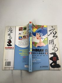 应用为“王”.2：CoreIDRAW12平面设计实例精粹