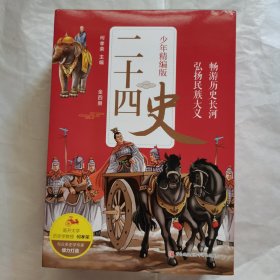 二十四史少年精编版（套装全4册）萃取纯正精华，来自浩如烟海的中华典藏！