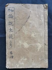 民国13年石印《初学论说文范》卷4一册。