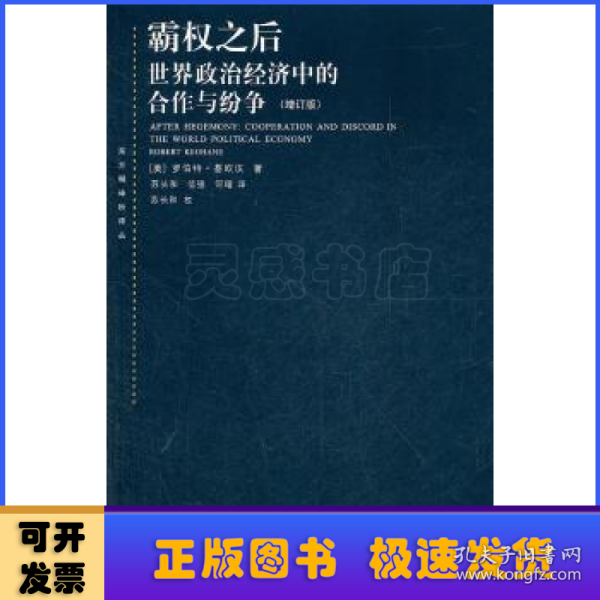 霸权之后：世界政治经济中的合作与纷争（增订版）