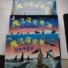 魔法夜光书：动物狂欢会，动物争霸战，动物历险记（3册合售）