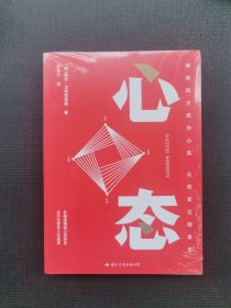 心态 解锁四大成功心态 让改变立刻发生