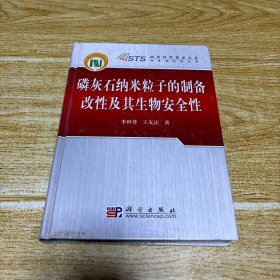 磷灰石纳米粒子的制备改性及其