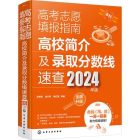 高志愿填报指南 高校简介及录取分数线速查 2024年版 高中高考辅导 作者