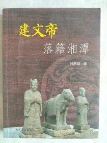 建文帝落籍湘潭（签赠本）
