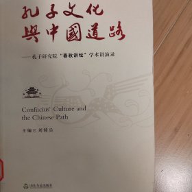孔子文化与中国道路
