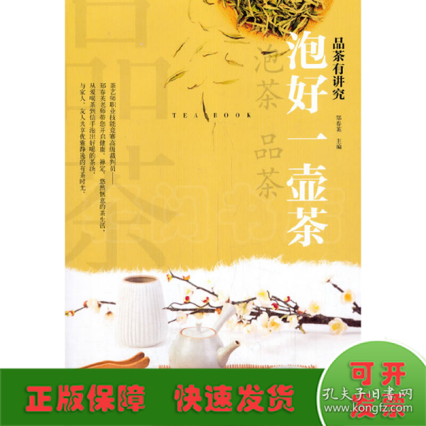 泡好一壶茶/品茶有讲究