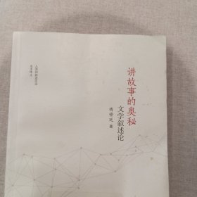 讲故事的奥秘：文学叙述论