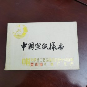中国宣纸样本 风帆牌