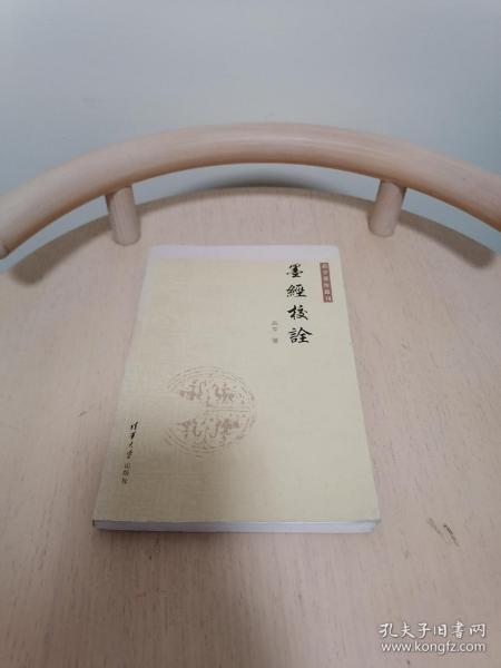 高亨著作丛刊：墨经校诠