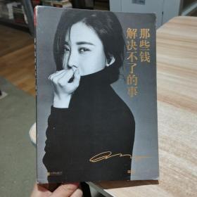 那些钱解决不了的事 田朴珺  北京联合出版公司