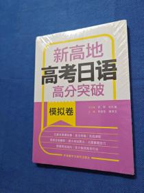 新高考日语高分突破模拟卷新高地(未拆封)