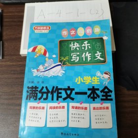 方洲新概念：小学生满分作文一本全