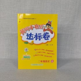 黄冈小状元达标卷 2年级语文 上 R