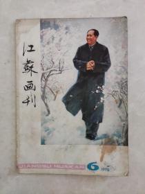 江苏画刊1978