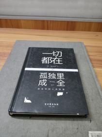 一切都在孤独里成全：叔本华的人生智慧