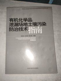 有機(jī)化學(xué)品泄漏場地土壤污染防治技術(shù)指南·