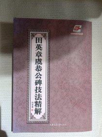 华夏万卷·田英章虞恭公碑技法精解