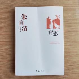 朱自清代表作：中国现代文学百家