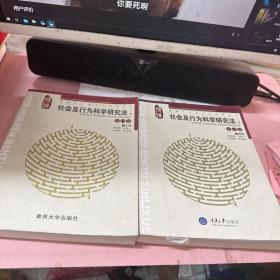 社会及行为科学研究法 [第13版] (上下册)