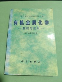 有機金屬化學(xué):基礎(chǔ)與應(yīng)用