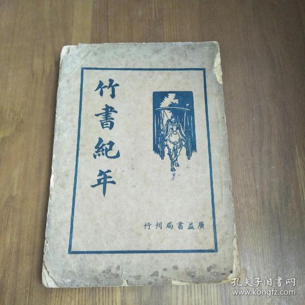 竹书纪年 广益书局1936年版