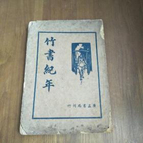 竹书纪年 广益书局1936年版