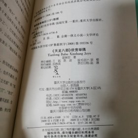 《天龙八部》欣赏举隅：金庸茶馆