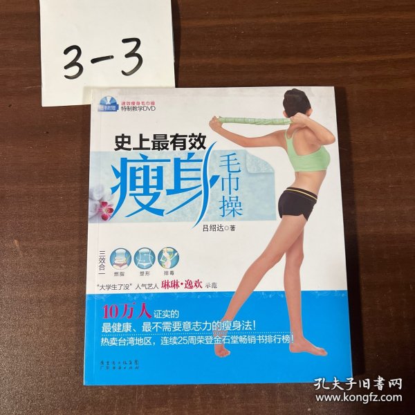 史上最有效瘦身毛巾操