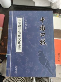 国家级非物质文化遗产：中国口技 签名本 有封信 和光盘