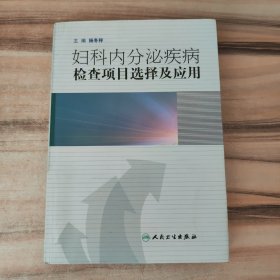 妇科内分泌疾病检查项目选择及应用