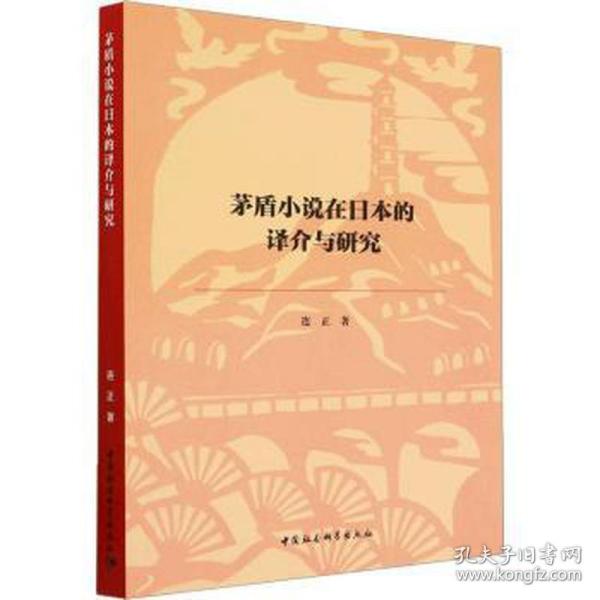 茅盾小说在本的译介与研究 外国文学理论 连正 新华正版