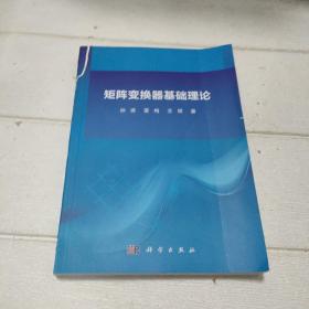 矩阵变换器基础理论（二手书，书封页有撕破，已修补，内页干净，品看图）