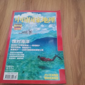 中国国家地理海洋中国十月珍藏 附地图