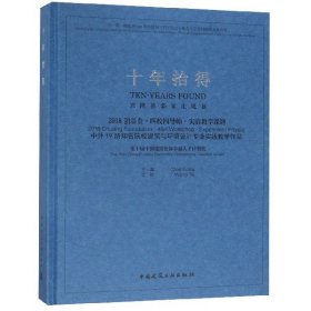 十年拾得2018创基金·四校四导师·实验教学课题中外19所知名院校建筑与环境设计专业实践教学作品