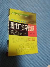 现代广告学教程——市场营销系列教材