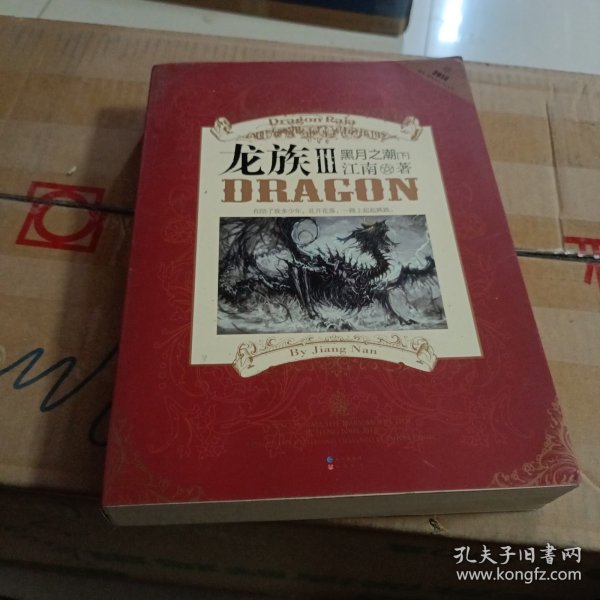 龙族Ⅲ:黑月之潮(下)